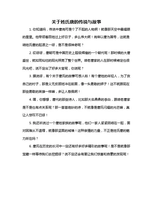 关于姓氏唐的传说与故事