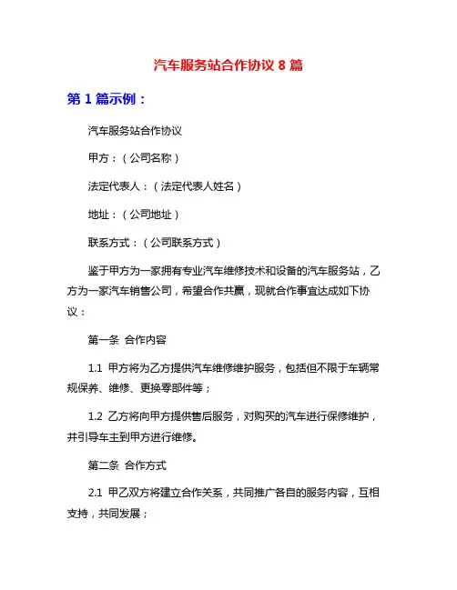 汽车服务站合作协议8篇