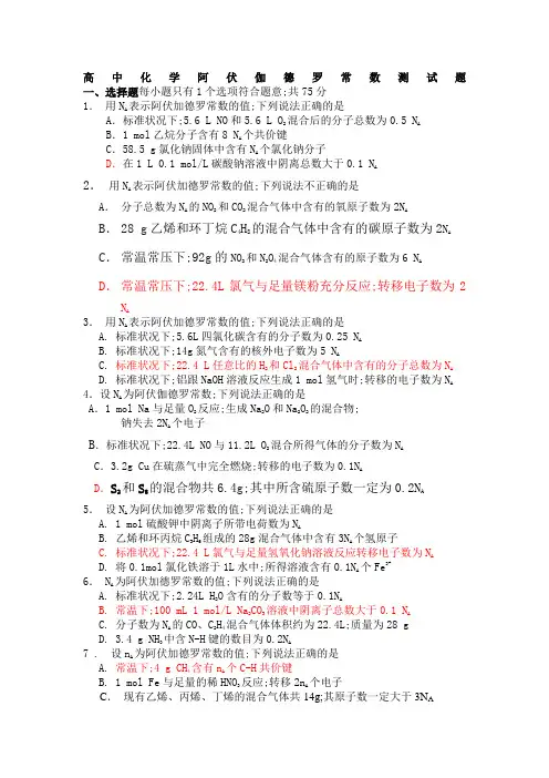 高中化学阿伏伽德罗常数测试题含答案