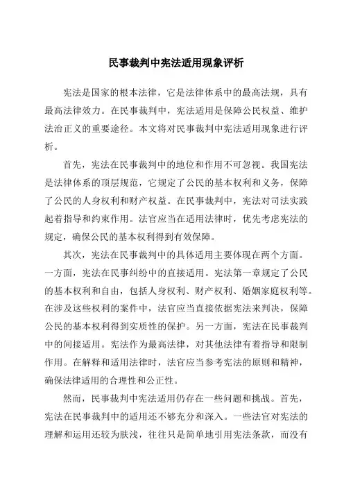 民事裁判中宪法适用现象评析