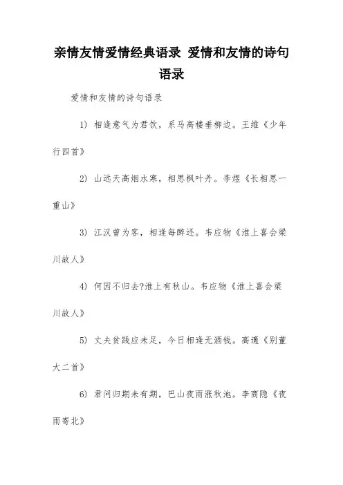 亲情友情爱情经典语录 爱情和友情的诗句语录