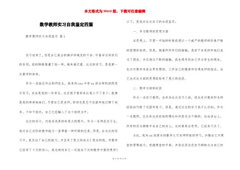 数学教师实习自我鉴定四篇（一）