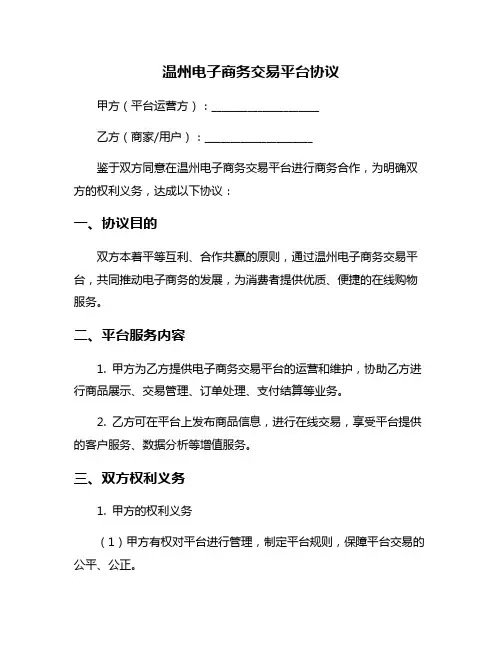 温州电子商务交易平台协议