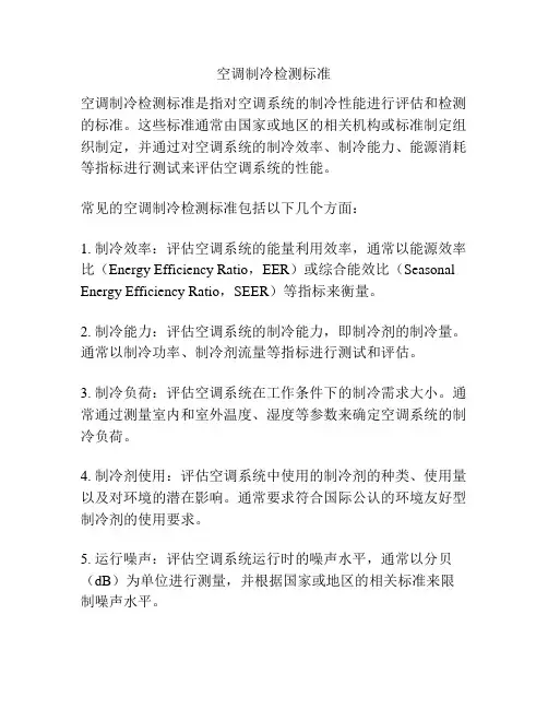 空调制冷检测标准