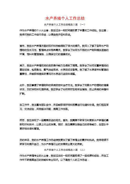 水产养殖个人工作总结2篇