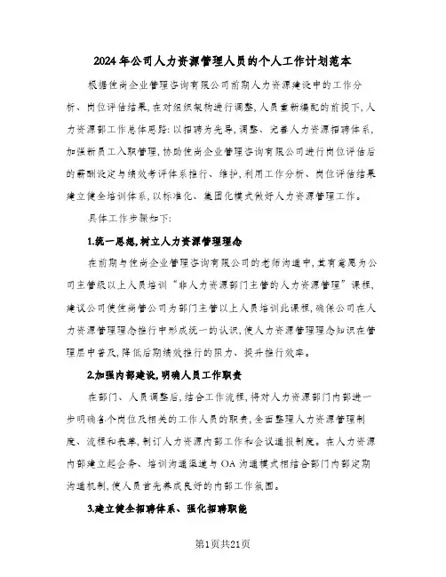 2024年公司人力资源管理人员的个人工作计划范本(6篇)
