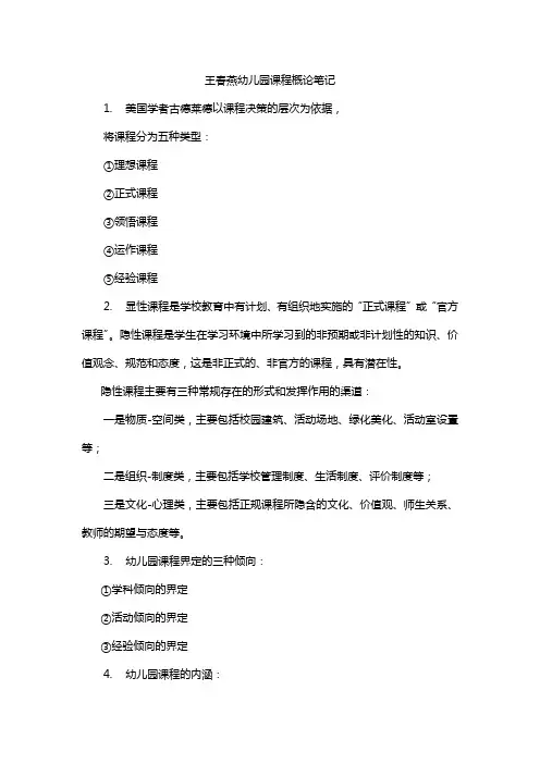 王春燕幼儿园课程概论笔记