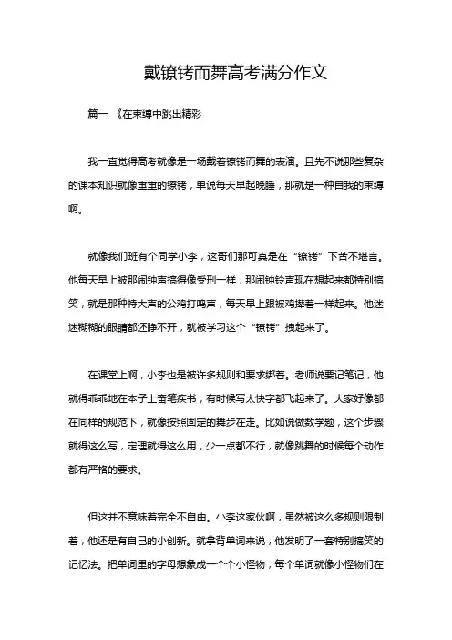 戴镣铐而舞高考满分作文