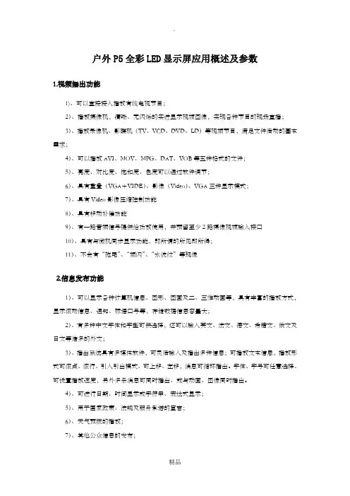 户外P5全彩LED显示屏应用概述及参数