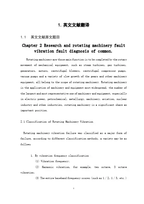 旋转机械故障的研究及常见故障的振动诊断毕业课程设计外文文献翻译、中英文翻译