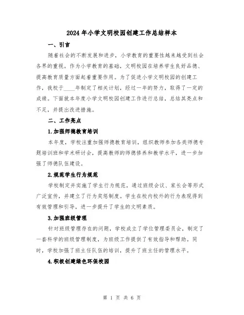 2024年小学文明校园创建工作总结样本（2篇）