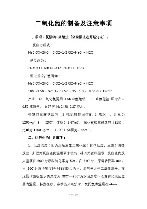 二氧化氯的制备及注意事项