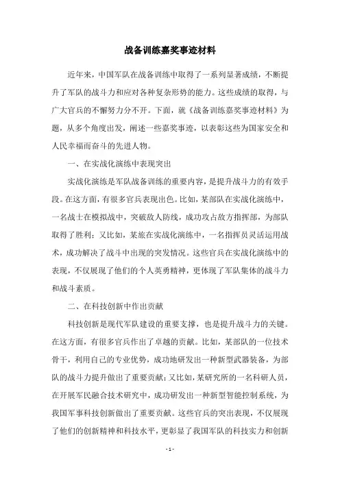 战备训练嘉奖事迹材料