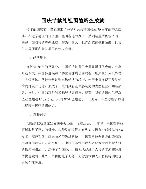 国庆节献礼祖国的辉煌成就