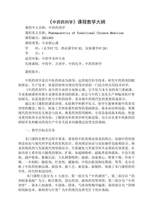 中药药剂学教学大纲