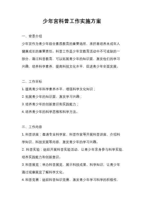 少年宫科普工作实施方案