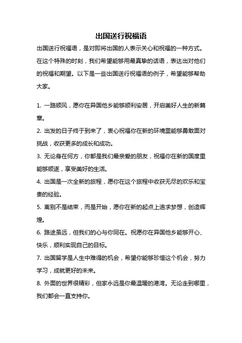 出国送行祝福语