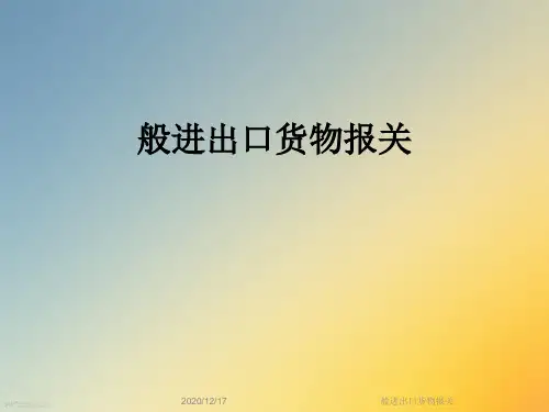 般进出口货物报关