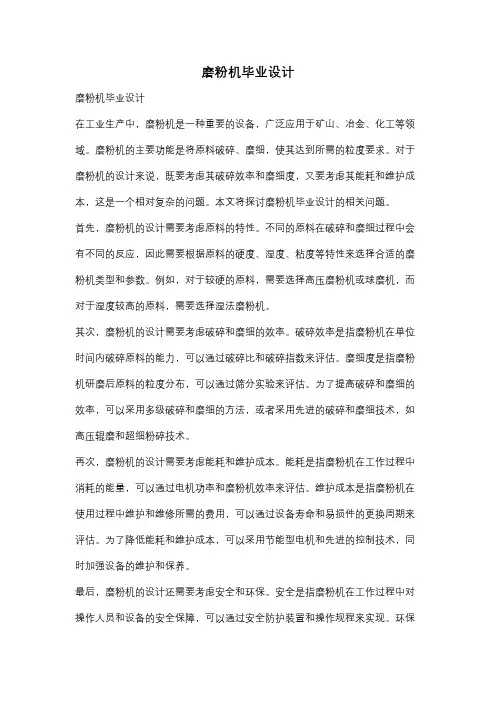 磨粉机毕业设计