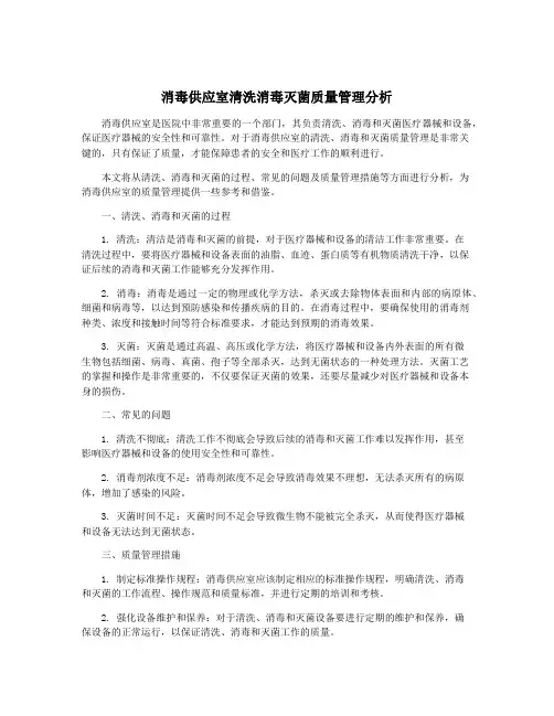 消毒供应室清洗消毒灭菌质量管理分析