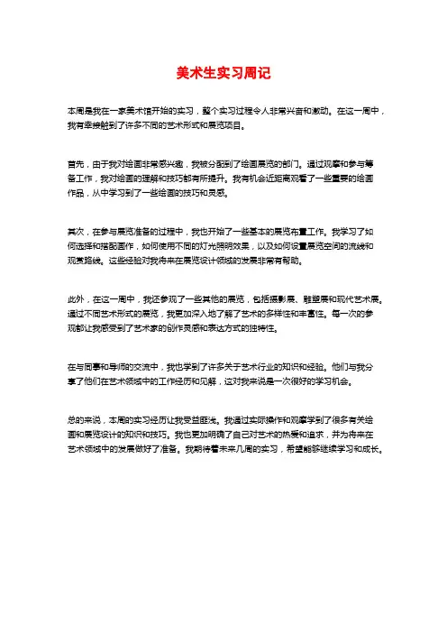 美术生实习周记