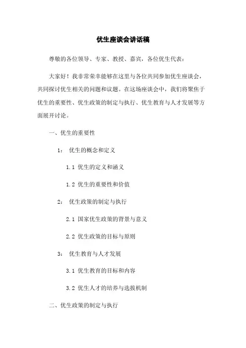 优生座谈会讲话稿