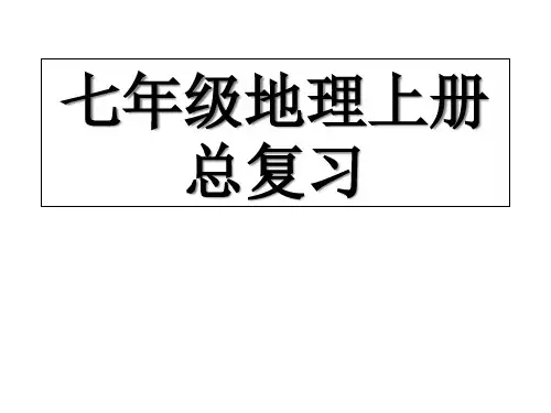 湘教版七年级上册地理总复习市公开课获奖课件省名师示范课获奖课件