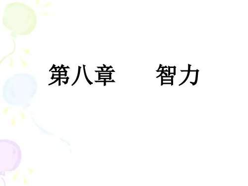 第八章 智力