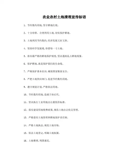 农业农村土地清理宣传标语