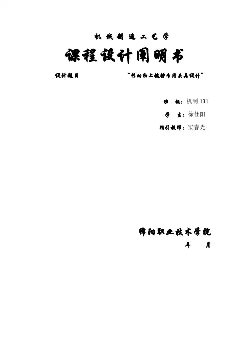 轴上键槽专用夹具设计书样本