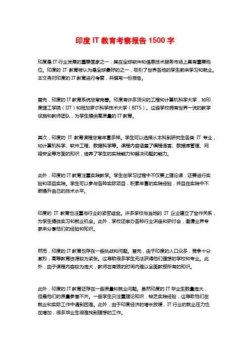 印度IT教育考察报告1500字