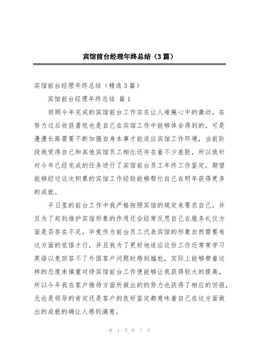 宾馆前台经理年终总结(3篇)