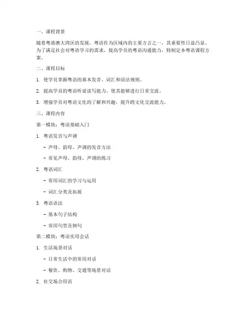 粤语课程方案模板
