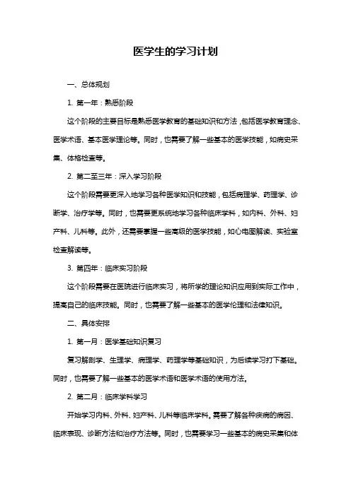 医学生的学习计划