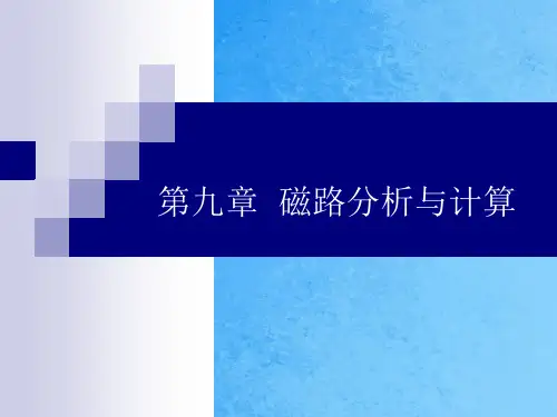 [物理]第九章  磁路计算ppt课件
