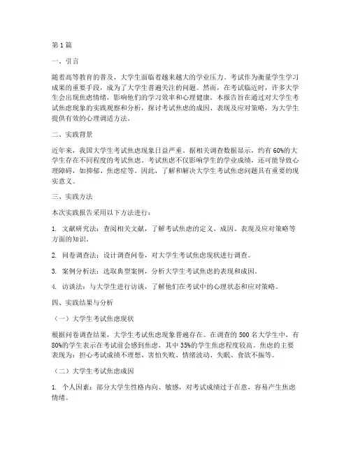 大学生考试焦虑实践报告(2篇)
