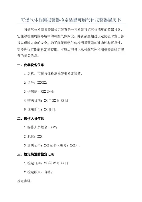 可燃气体检测报警器检定装置可燃气体报警器履历书