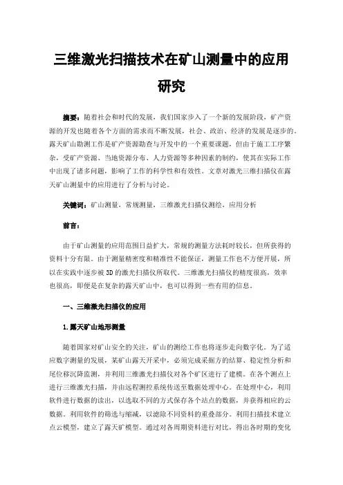 三维激光扫描技术在矿山测量中的应用研究