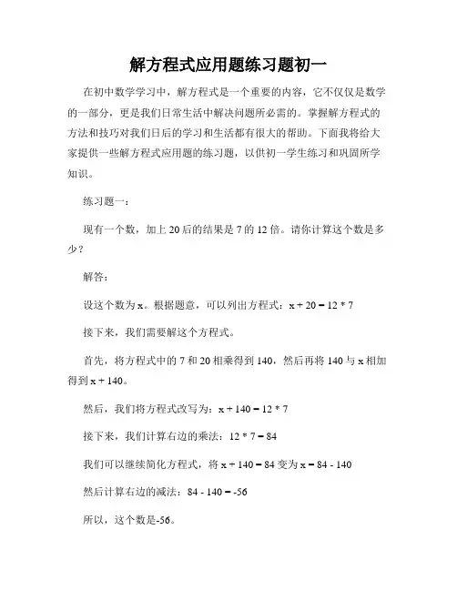 解方程式应用题练习题初一