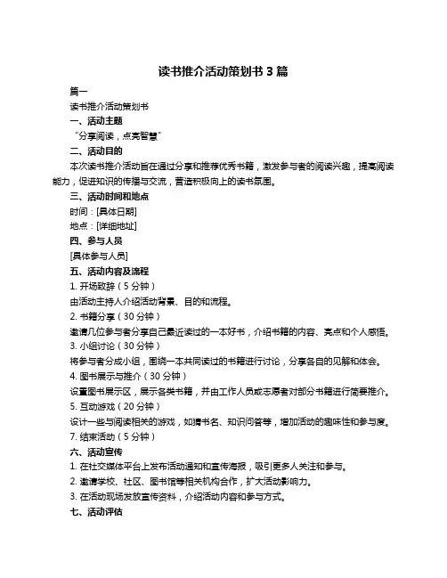 读书推介活动策划书3篇