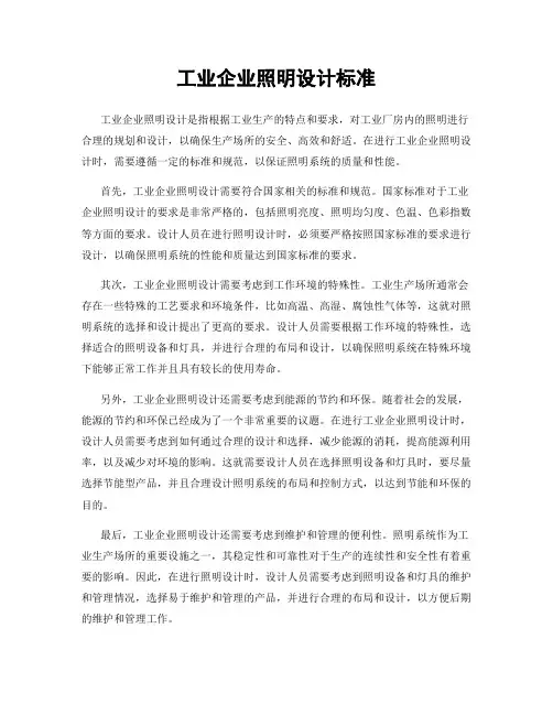 工业企业照明设计标准