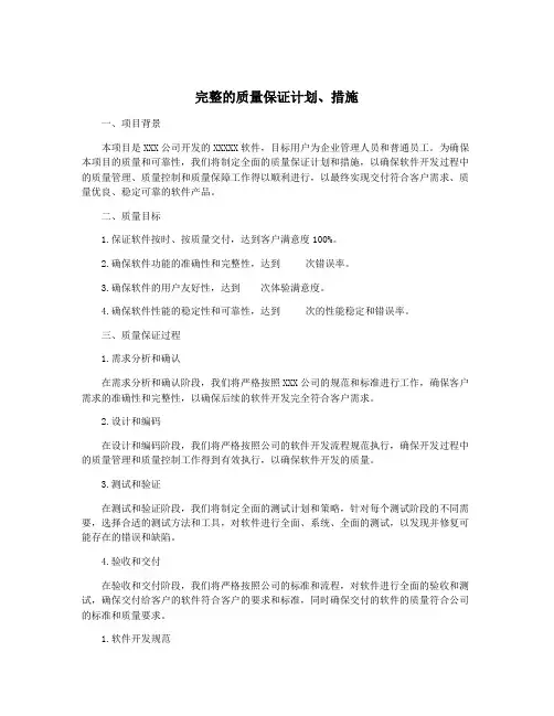 完整的质量保证计划、措施