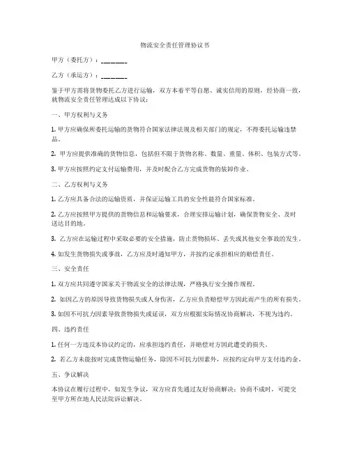 物流安全责任管理协议书