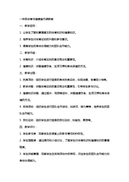 一年级体育与健康室内课教案