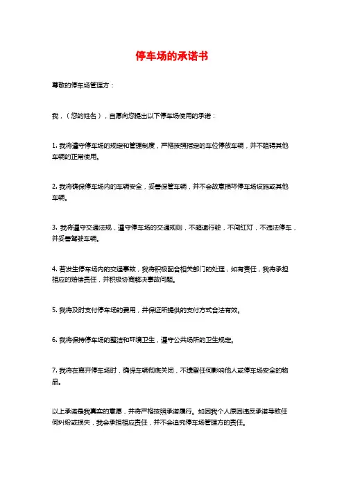 停车场的承诺书