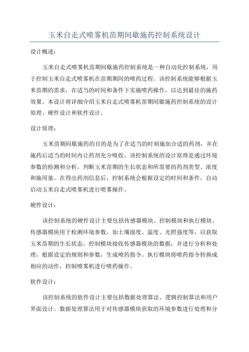 玉米自走式喷雾机苗期间歇施药控制系统设计