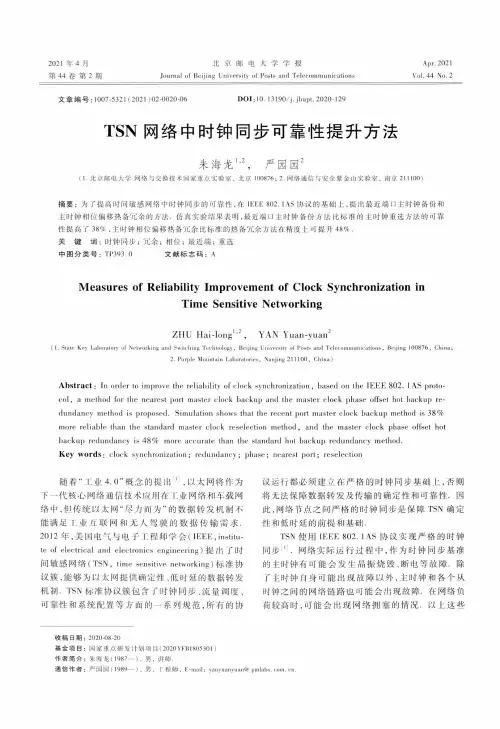 TSN网络中时钟同步可靠性提升方法