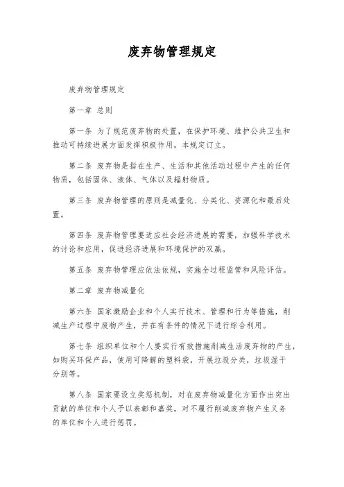 废弃物管理规定