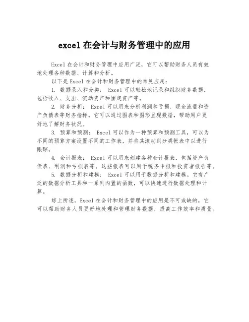 excel在会计与财务管理中的应用
