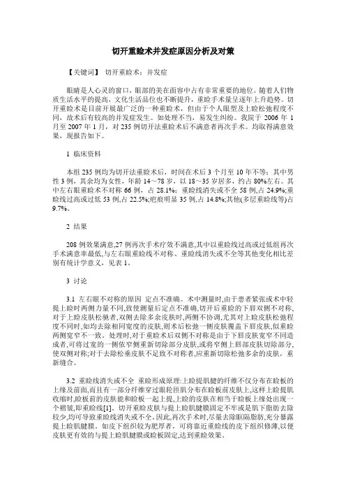 切开重睑术并发症原因分析及对策